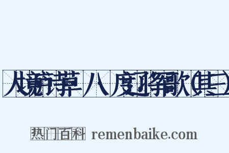 人境庐诗草·八·度辽将军歌（其三）是什么意思的图片